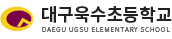 대구욱수초등학교 로고